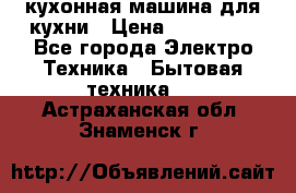 Mycook Touch кухонная машина для кухни › Цена ­ 114 000 - Все города Электро-Техника » Бытовая техника   . Астраханская обл.,Знаменск г.